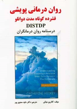 روان‌درمانی پویشی فشرده کوتاه‌مدت دوانلو DISTDP: درسنامه روان‌درمانگران