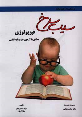 سیب سرخ فیزیولوژی: مطابق با علوم پایه قطبی پزشکی و دندان‌پزشکی