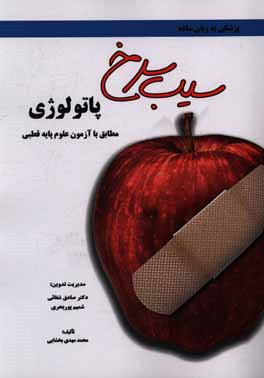 سیب سرخ پاتولوژی: مطابق با علم پایه قطبی پزشکی و دندان‌پزشکی