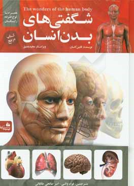شگفتی‌های بدن انسان