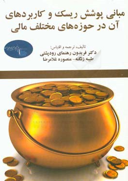 مبانی پوشش ریسک و کاربردهای آن در حوزه‌های مختلف مالی
