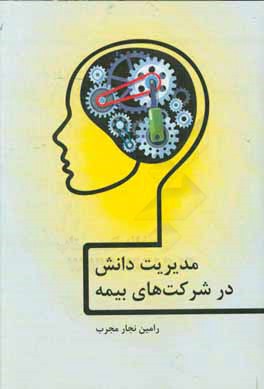 مدیریت دانش در شرکت‌های بیمه