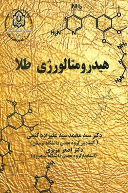 هیدرومتالورژی طلا