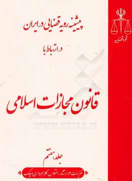 پیشینه رویه قضایی در ایران در ارتباط با قانون مجازات اسلامی (تعزیرات 3؛ ارتشاء، اختلاس، کلاهبرداری و چک)