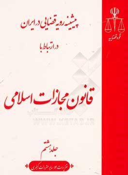 پیشینه رویه قضایی در ایران در ارتباط با قانون مجازات اسلامی (تعزیرات 4؛ سایر مقررات کیفری)