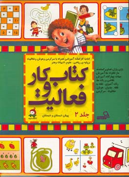 کتاب کار و فعالیت پیش‌دبستان و دبستان