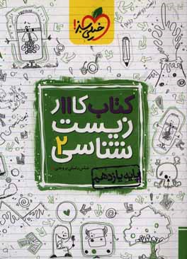 کتاب کار 11 - زیست‌شناسی 2