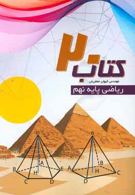 کتاب 20: ریاضی پایه نهم