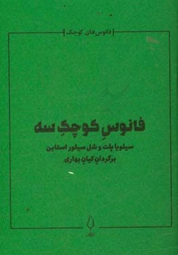 فانوس کوچک سه