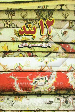 12 بند