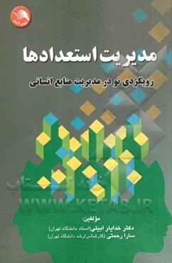 مدیریت استعداد: رویکردی نو در مدیریت منابع انسانی