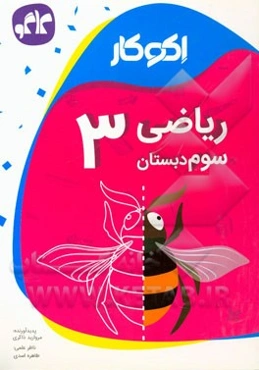 اکوکار ریاضی سوم دبستان