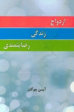 ازدواج، زندگی، رضایتمندی