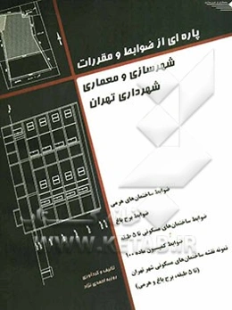 پاره‌ای از ضوابط و مقررات شهرسازی و معماری شهرداری تهران شامل: ضوابط ساختمان‌های هرمی...
