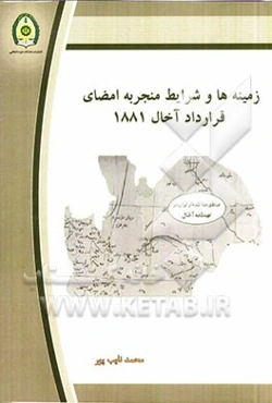 زمینه‌ها و شرایط منجر به امضای قرارداد آخال 1881