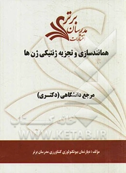 همانندسازی و تجزیه ژنتیکی ژن‌ها "مرجع دانشگاهی (دکتری)"