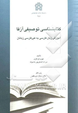 کتابشناسی توصیفی آزفا (آموزش زبان فارسی به غیر فارسی‌زبانان)