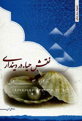 نقش حیاء در دین‌داری