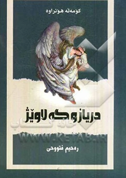 دریاز و گه‌لاویژ