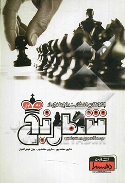 چگونگی انتخاب شروع بازی در شطرنج (جهت آمادگی در مسابقات) همراه با بازی تفسیر شده و نشده بزرگان شطرنج قدیم و جدید و گشایش‌های معتبر و مطرح