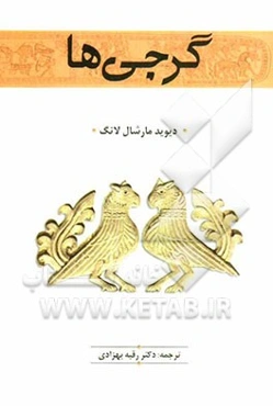 گرجی‌ها