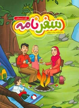 سفرنامه اول دبستان: مرور مفاهیم پیش‌دبستانی