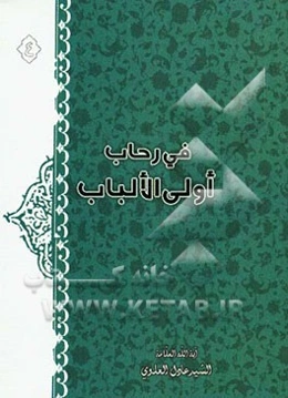 فی رحاب اولی الالباب