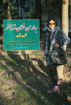 بهار من خزان شد آخر: مجموعه‌ی اشعار