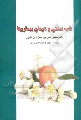 طب سنتی و درمان بیماری‌ها