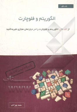 جامع‌ترین، کامل‌ترین و پویاترین منبع الگوریتم و فلوچارت: روش گام به گام حل یک مساله را یاد بگیرید، لذت ببرید و یاد بدهید
