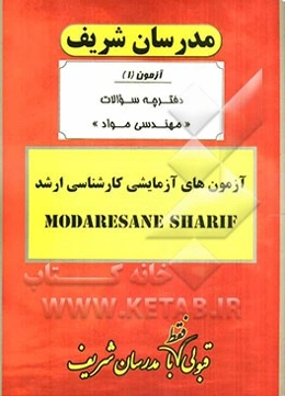 آزمون آزمایشی شماره (1) مهندسی مواد با پاسخ تشریحی