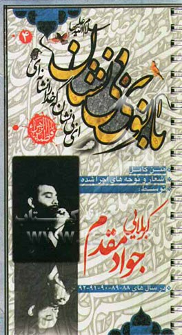 بانوی بی‌نشان (4): کربلایی جواد مقدم ایام فاطمیه