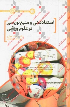 استناددهی و منبع‌نویسی در علوم ورزشی