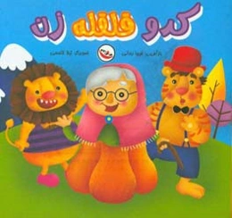 کدوی قلقله‌زن