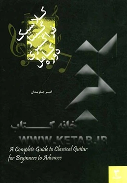 دوره کامل فراگیری گیتار کلاسیک