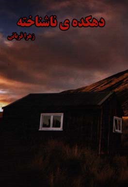 دهکده‌ی ناشناخته