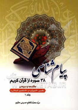 پیام‌شناسی 38 سوره از قرآن کریم: مقایسه و بررسی تفسیر "المیزان" و "التفسیر البنائی"