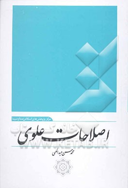 اصلاحات علوی: نگاهی به سیره حکومتی امام علی (ع