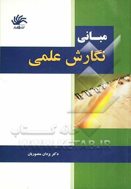 مبانی نگارش علمی