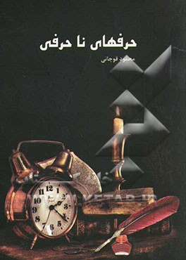 حرف‌های ناحرفی