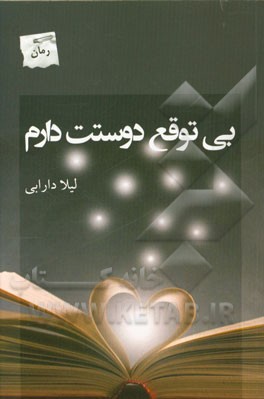 بی‌توقع دوستت دارم