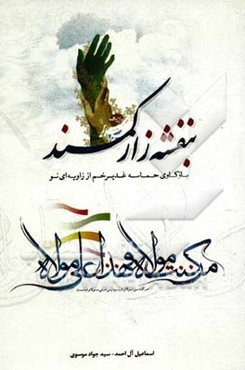 بنفشه‌زار کمند: بازکاوی حماسه غدیر خم از زاویه‌ای نو