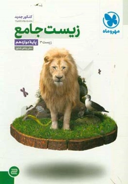 زیست جامع: زیست 3 پایه دوازدهم
