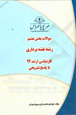 سوالات بخش هشتم رشته نقشه‌برداری کارشناسی ارشد 94 با پاسخ تشریحی