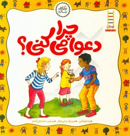 چرا دعوا می‌کنی؟ درباره فرونشاندن خشم