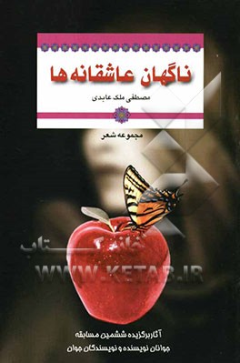 ناگهان عاشقانه‌ها (مجموعه شعر