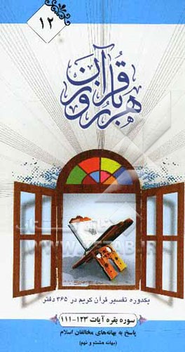 هر روز با قرآن: یک دوره تفسیر ساختاری قرآن کریم در 365 دفتر، سوره بقره آیات 123-111 پاسخ به بهانه‌های مخالفان اسلام (بهانه هشتم تا نهم)