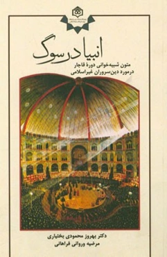 انبیا در سوگ: متون شبیه‌خوانی دوره قاجار در مورد دین سروران غیر اسلامی