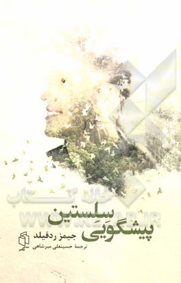 پیشگویی سلستین