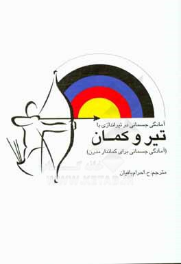 آمادگی جسمانی در تیراندازی با تیر و کمان (آمادگی جسمانی برای کماندار مدرن)